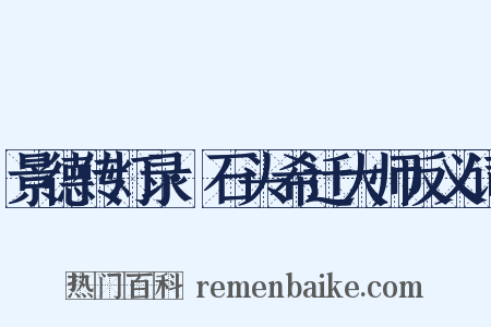 景德传灯录·石头希迁大师反义词是什么意思的图片